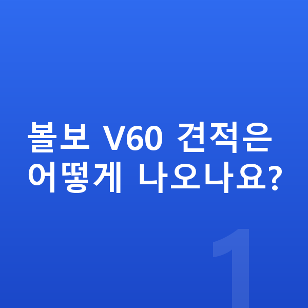 볼보 V60 견적 볼보 V60 견적은 어떻게 나오나요?