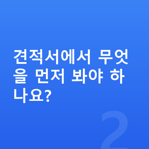 볼보 V60 견적 견적서에서 무엇을 먼저 봐야 하나요?