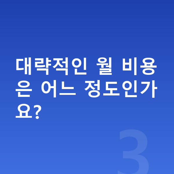 볼보 V60 견적 대략적인 월 비용은 어느 정도인가요?