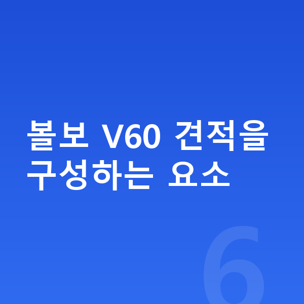볼보 V60 견적 볼보 V60 견적을 구성하는 요소