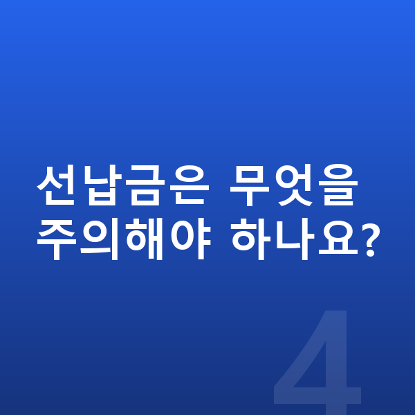 볼보 V60 리스 선납금은 무엇을 주의해야 하나요?