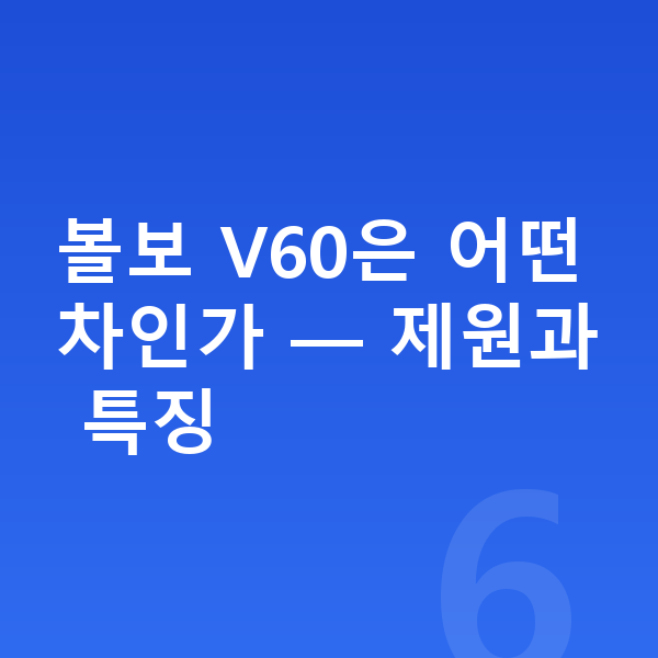 볼보 V60 리스 볼보 V60은 어떤 차인가 — 제원과 특징