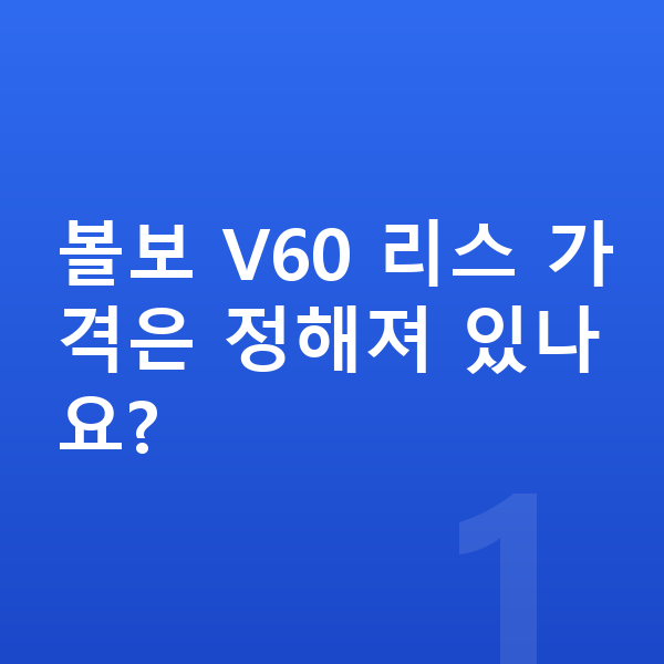 볼보 V60 리스 가격 볼보 V60 리스 가격은 정해져 있나요?