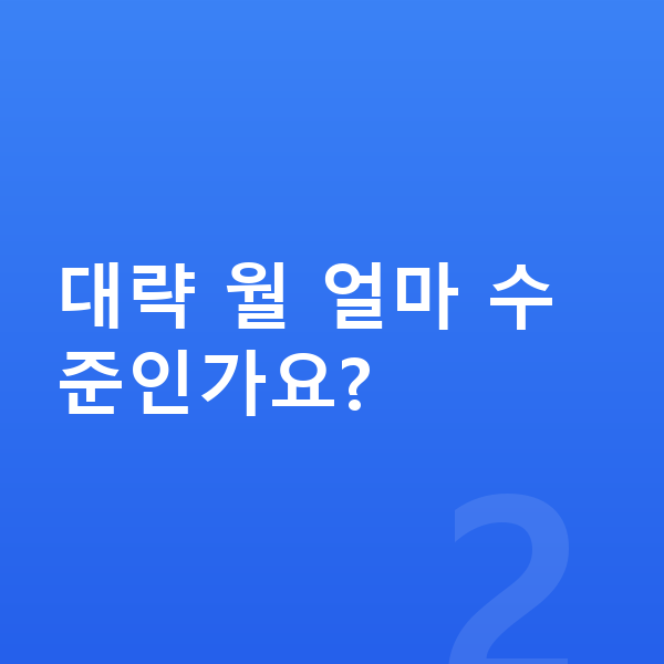 볼보 V60 리스 가격 대략 월 얼마 수준인가요?