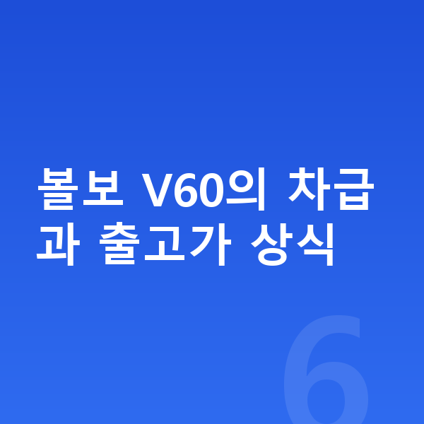 볼보 V60 리스 가격 볼보 V60의 차급과 출고가 상식