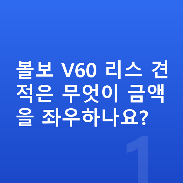 볼보 V60 리스 견적 볼보 V60 리스 견적은 무엇이 금액을 좌우하나요?