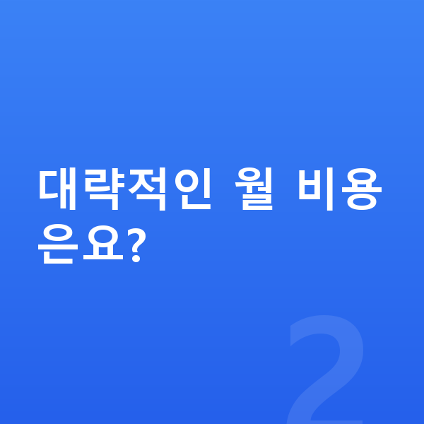 볼보 V60 리스 견적 대략적인 월 비용은요?