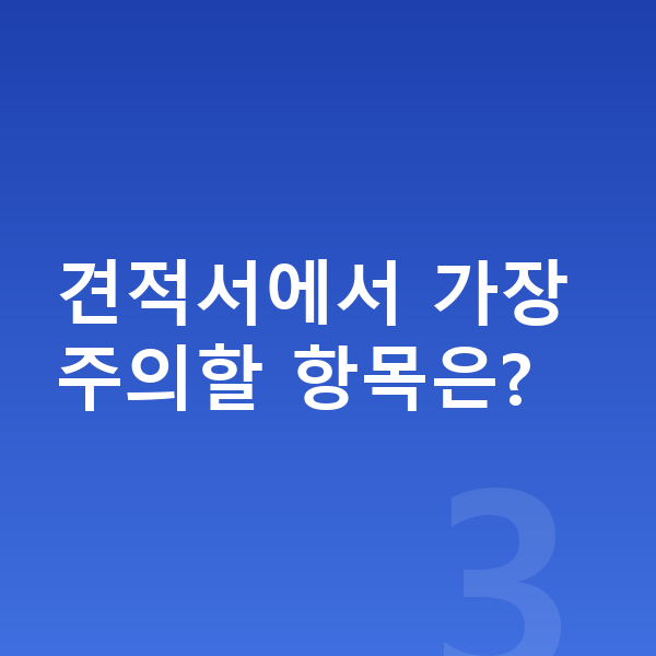 볼보 V60 리스 견적 견적서에서 가장 주의할 항목은?