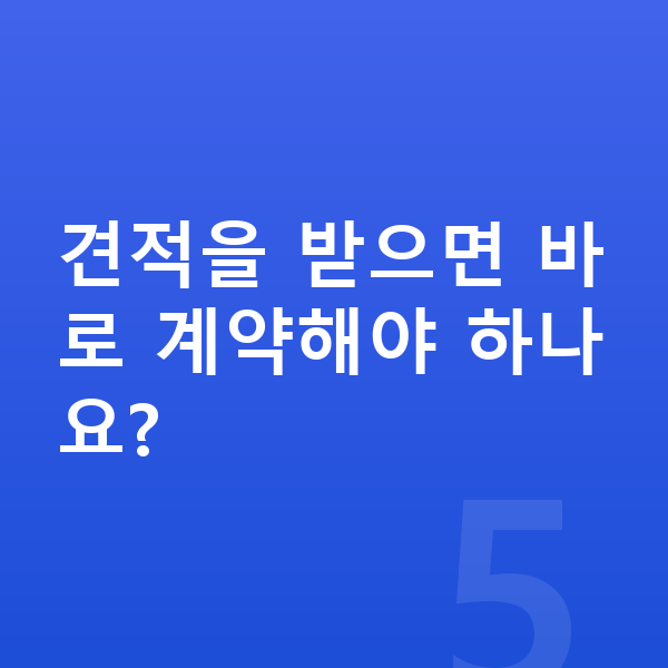 볼보 V60 리스 견적 견적을 받으면 바로 계약해야 하나요?
