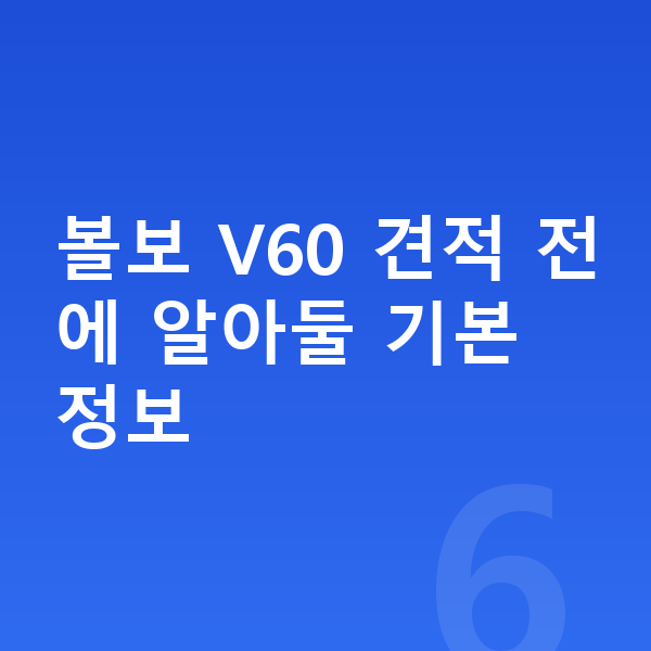 볼보 V60 리스 견적 볼보 V60 견적 전에 알아둘 기본 정보
