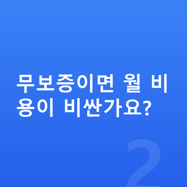 볼보 V60 리스 무보증 무보증이면 월 비용이 비싼가요?