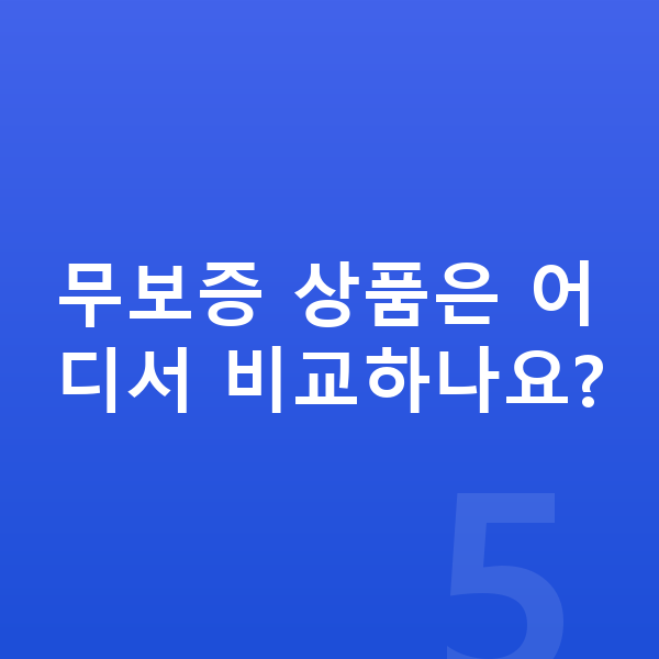 볼보 V60 리스 무보증 무보증 상품은 어디서 비교하나요?