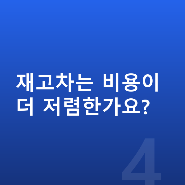 볼보 V60 리스 출고기간 재고차는 비용이 더 저렴한가요?