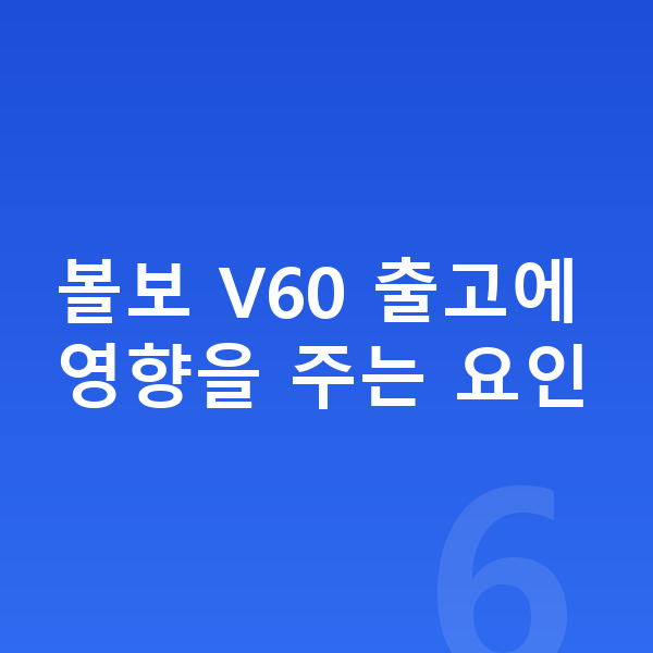 볼보 V60 리스 출고기간 볼보 V60 출고에 영향을 주는 요인