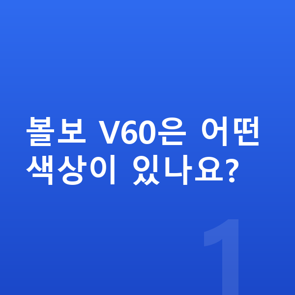 볼보 V60 색상 볼보 V60은 어떤 색상이 있나요?