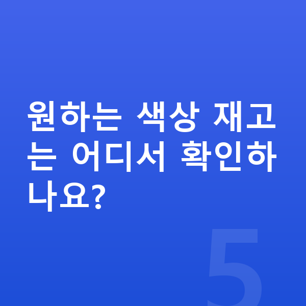 볼보 V60 색상 원하는 색상 재고는 어디서 확인하나요?