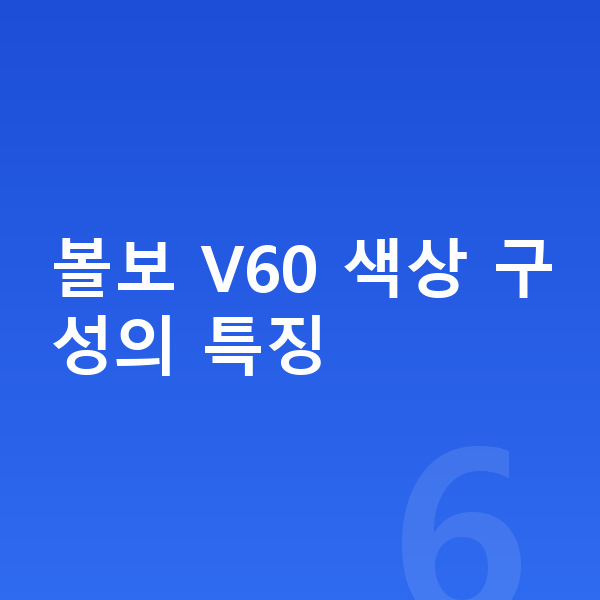 볼보 V60 색상 볼보 V60 색상 구성의 특징