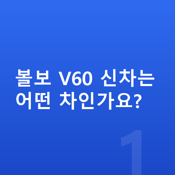 볼보 V60 신차 볼보 V60 신차는 어떤 차인가요?