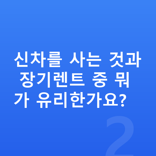 볼보 V60 신차 신차를 사는 것과 장기렌트 중 뭐가 유리한가요?