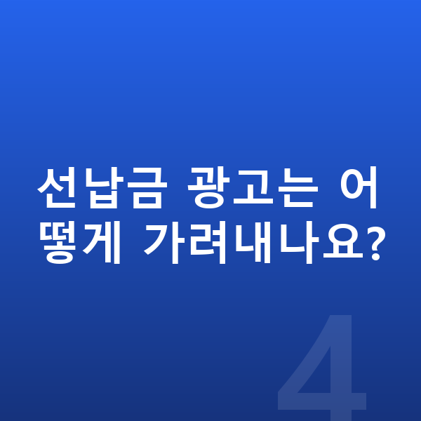 볼보 V60 신차 선납금 광고는 어떻게 가려내나요?
