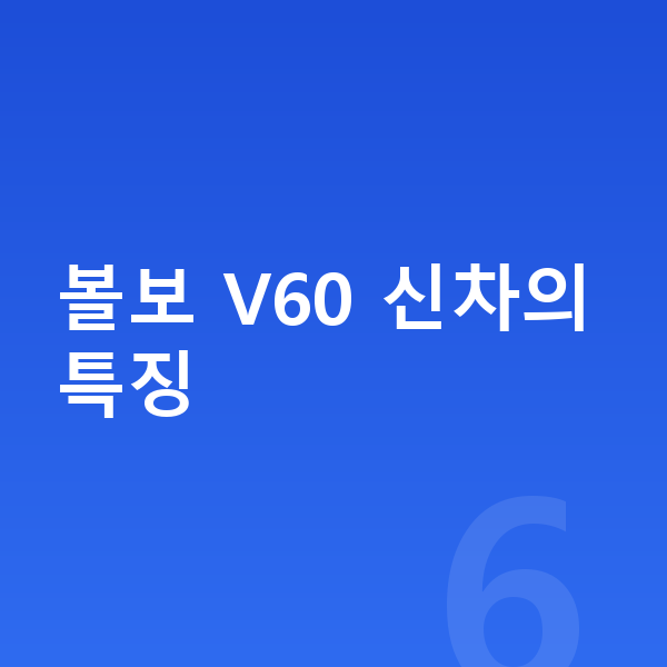 볼보 V60 신차 볼보 V60 신차의 특징