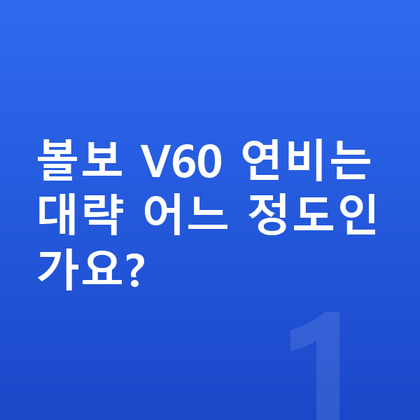볼보 V60 연비 볼보 V60 연비는 대략 어느 정도인가요?