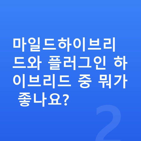 볼보 V60 연비 마일드하이브리드와 플러그인 하이브리드 중 뭐가 좋나요?