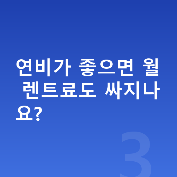 볼보 V60 연비 연비가 좋으면 월 렌트료도 싸지나요?
