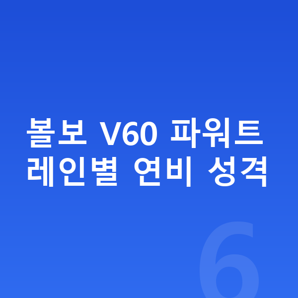 볼보 V60 연비 볼보 V60 파워트레인별 연비 성격