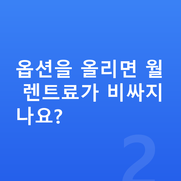 볼보 V60 옵션 옵션을 올리면 월 렌트료가 비싸지나요?
