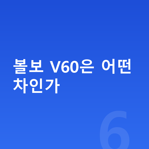 볼보 V60 장기렌트 볼보 V60은 어떤 차인가