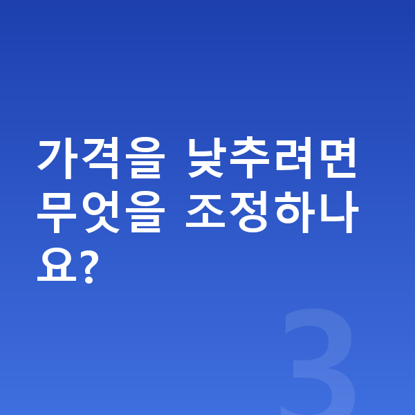 볼보 V60 장기렌트 가격 가격을 낮추려면 무엇을 조정하나요?