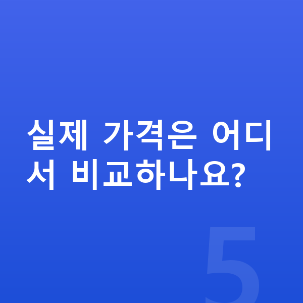볼보 V60 장기렌트 가격 실제 가격은 어디서 비교하나요?