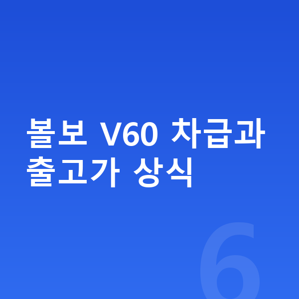 볼보 V60 장기렌트 가격 볼보 V60 차급과 출고가 상식