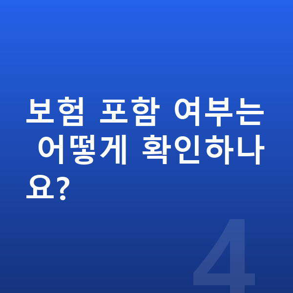 볼보 V60 장기렌트 견적 보험 포함 여부는 어떻게 확인하나요?