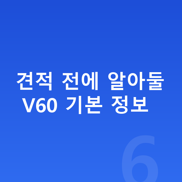 볼보 V60 장기렌트 견적 견적 전에 알아둘 V60 기본 정보