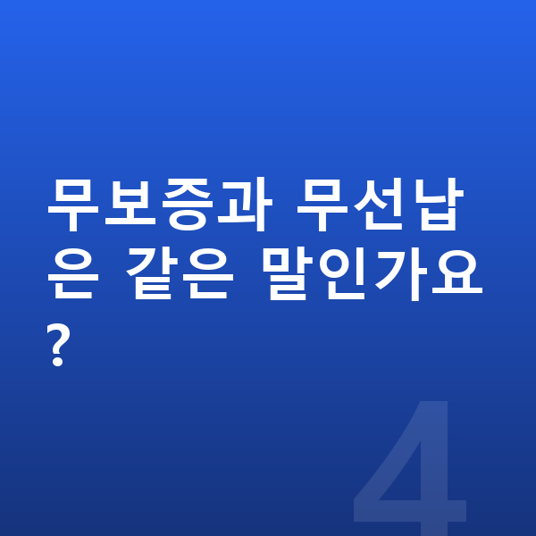 볼보 V60 장기렌트 무보증 무보증과 무선납은 같은 말인가요?