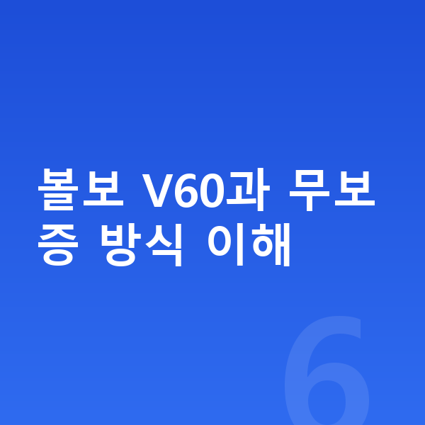 볼보 V60 장기렌트 무보증 볼보 V60과 무보증 방식 이해