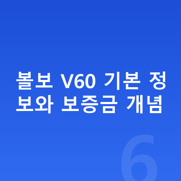 볼보 V60 장기렌트 보증금 볼보 V60 기본 정보와 보증금 개념