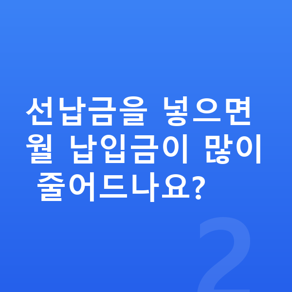 볼보 V60 장기렌트 월납입금 선납금을 넣으면 월 납입금이 많이 줄어드나요?