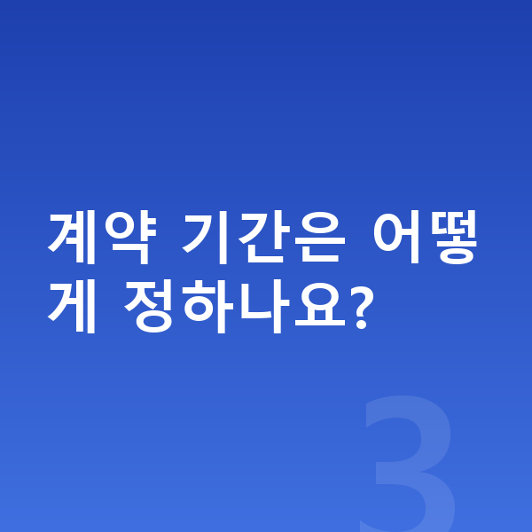볼보 V60 장기렌트 월납입금 계약 기간은 어떻게 정하나요?