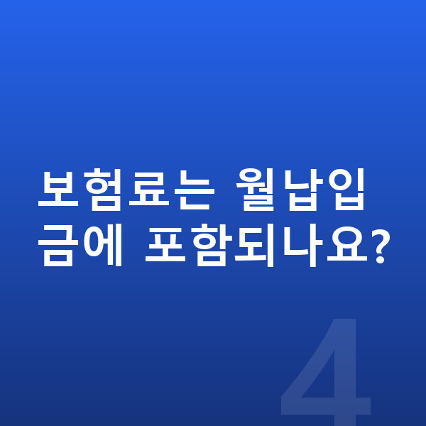 볼보 V60 장기렌트 월납입금 보험료는 월납입금에 포함되나요?