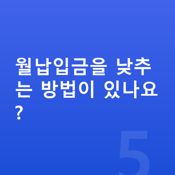 볼보 V60 장기렌트 월납입금 월납입금을 낮추는 방법이 있나요?