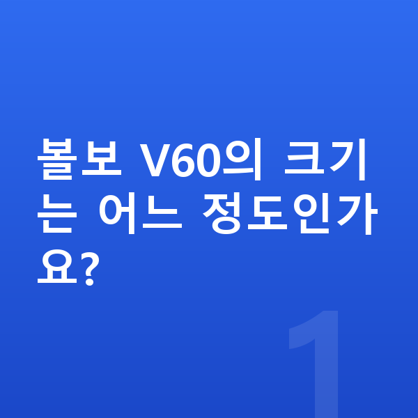 볼보 V60 제원 볼보 V60의 크기는 어느 정도인가요?