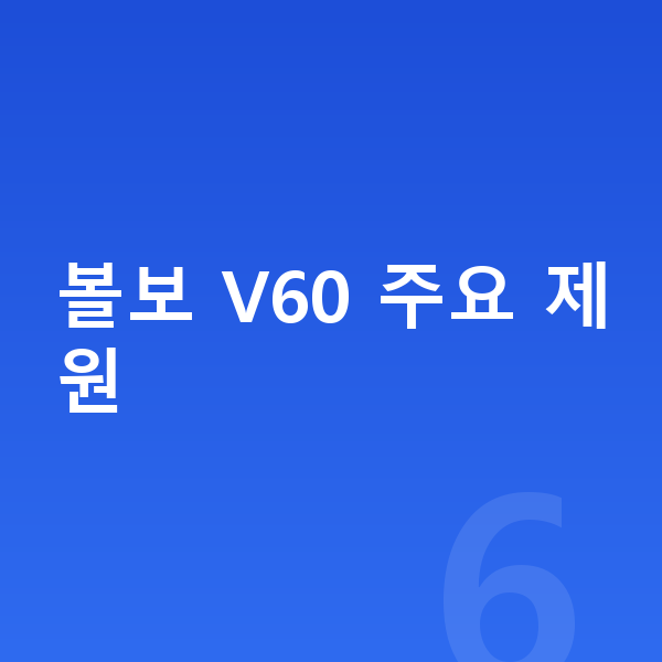 볼보 V60 제원 볼보 V60 주요 제원