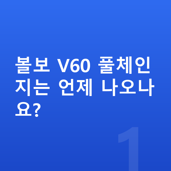 볼보 V60 풀체인지 볼보 V60 풀체인지는 언제 나오나요?