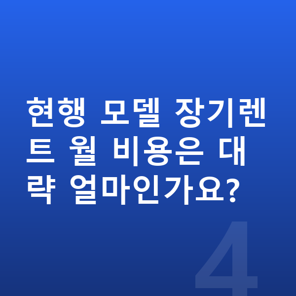 볼보 V60 풀체인지 현행 모델 장기렌트 월 비용은 대략 얼마인가요?