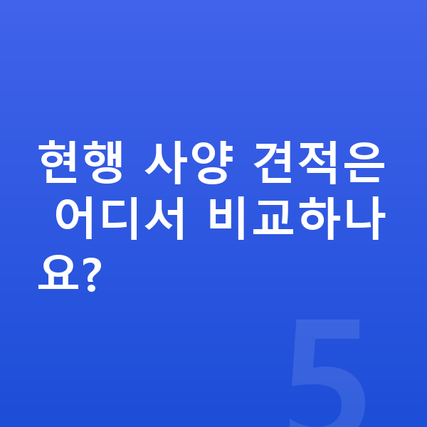 볼보 V60 풀체인지 현행 사양 견적은 어디서 비교하나요?