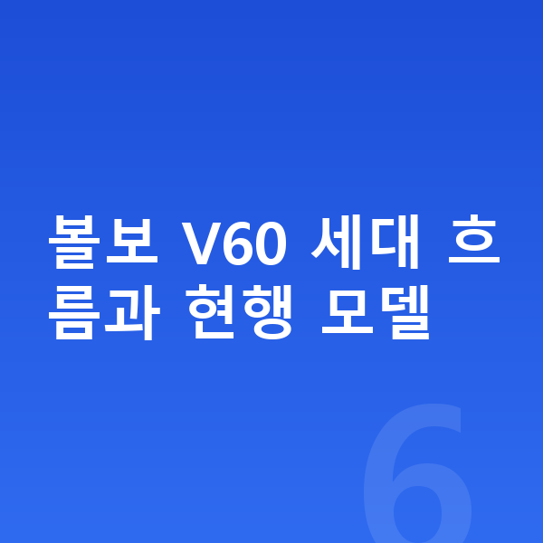 볼보 V60 풀체인지 볼보 V60 세대 흐름과 현행 모델