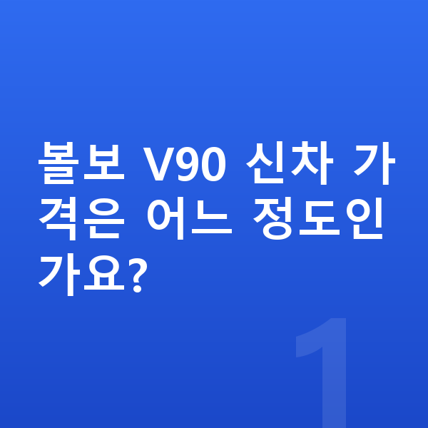 볼보 V90 가격 볼보 V90 신차 가격은 어느 정도인가요?